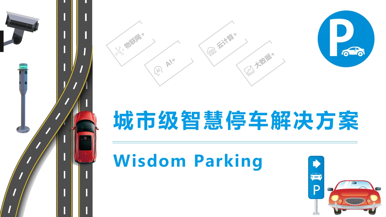 优-城市级智慧停车解决方案[32页PPT]